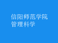 管理科學(xué)