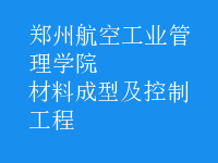 材料成型及控制工程