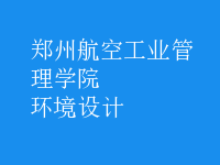 環(huán)境設(shè)計