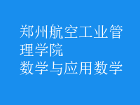 數(shù)學(xué)與應(yīng)用數(shù)學(xué)