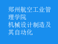 機械設(shè)計制造及其自動化