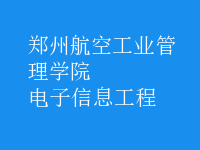 電子信息工程