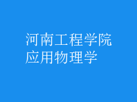 應(yīng)用物理學(xué)