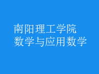 數(shù)學(xué)與應(yīng)用數(shù)學(xué)