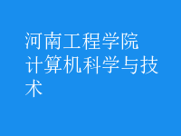 計算機科學與技術(shù)