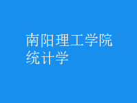 統(tǒng)計(jì)學(xué)