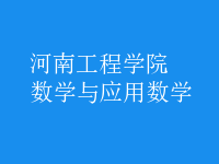 數(shù)學(xué)與應(yīng)用數(shù)學(xué)