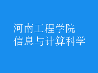 信息與計算科學(xué)