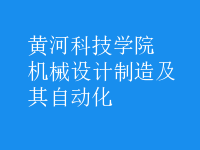 機械設(shè)計制造及其自動化