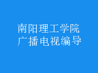 廣播電視編導(dǎo)