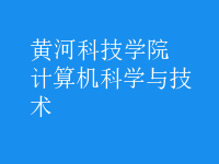 計算機科學與技術(shù)