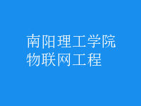 物聯(lián)網(wǎng)工程