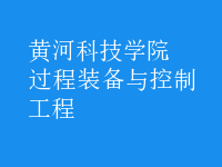 過程裝備與控制工程