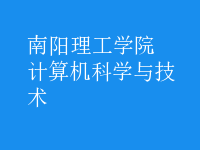 計算機科學與技術(shù)