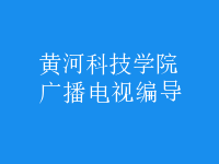 廣播電視編導(dǎo)