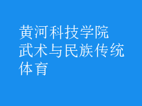 武術(shù)與民族傳統(tǒng)體育