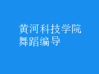 舞蹈編導(dǎo)