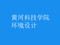 環(huán)境設(shè)計