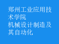 機械設(shè)計制造及其自動化