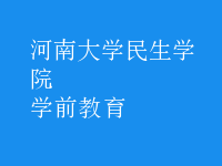 學(xué)前教育