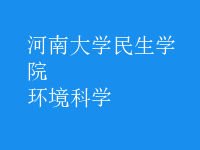 環(huán)境科學