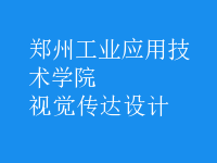 視覺傳達設(shè)計