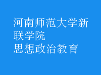 思想政治教育