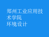 環(huán)境設(shè)計