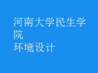 環(huán)境設(shè)計