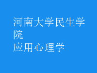 應(yīng)用心理學(xué)