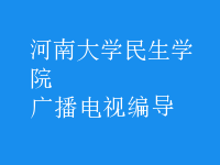 廣播電視編導(dǎo)