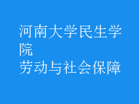 勞動與社會保障