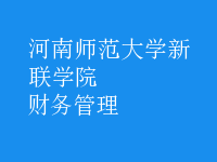 財(cái)務(wù)管理