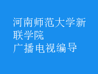 廣播電視編導(dǎo)