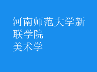 美術(shù)學(xué)