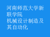 機械設(shè)計制造及其自動化