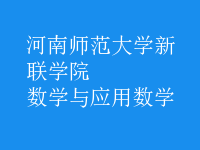 數(shù)學(xué)與應(yīng)用數(shù)學(xué)