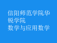 數(shù)學(xué)與應(yīng)用數(shù)學(xué)