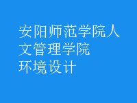 環(huán)境設(shè)計