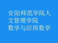 數(shù)學(xué)與應(yīng)用數(shù)學(xué)