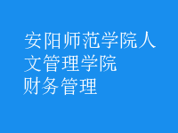 財(cái)務(wù)管理