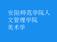 美術(shù)學(xué)