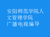 廣播電視編導(dǎo)