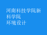 環(huán)境設(shè)計