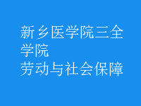 勞動與社會保障