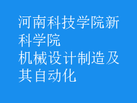 機械設(shè)計制造及其自動化