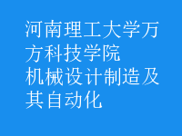 機械設(shè)計制造及其自動化