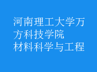 材料科學(xué)與工程