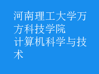 計算機科學與技術(shù)