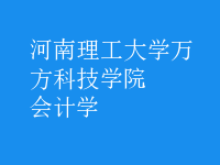 會(huì)計(jì)學(xué)